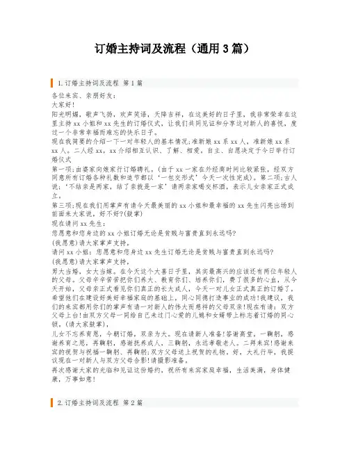 订婚主持词及流程(通用3篇)