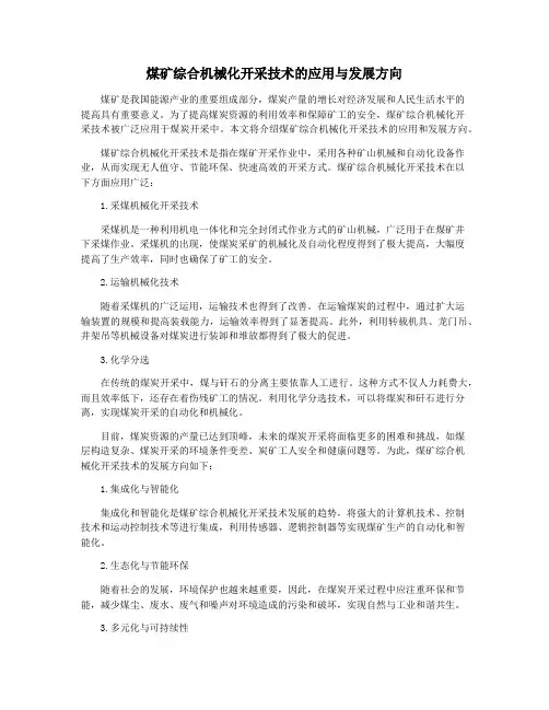 煤矿综合机械化开采技术的应用与发展方向