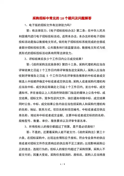 采购招标中常见的10个疑问及问题解答