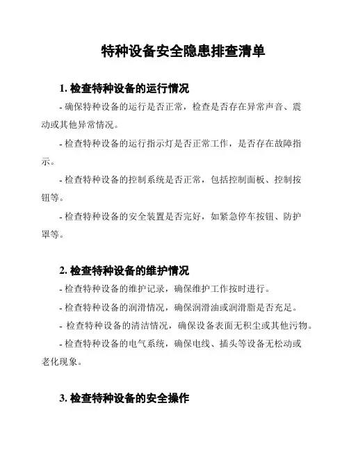 特种设备安全隐患排查清单
