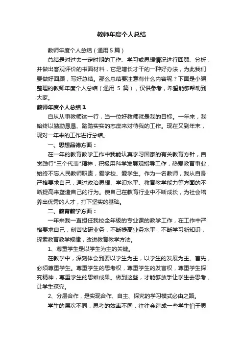 教师年度个人总结（通用5篇）