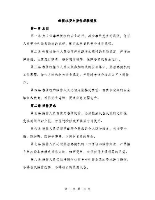 卷筒机安全操作规程模版(三篇)