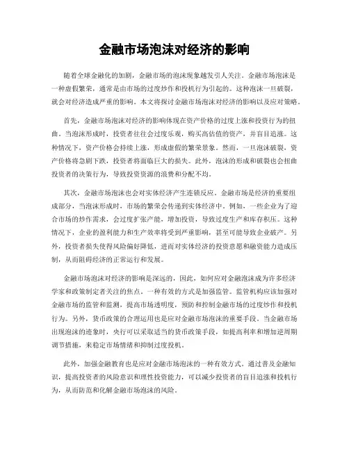 金融市场泡沫对经济的影响