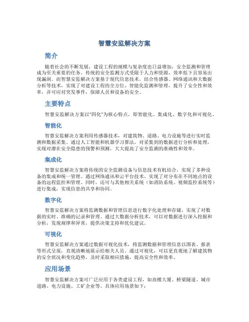 智慧安监解决方案