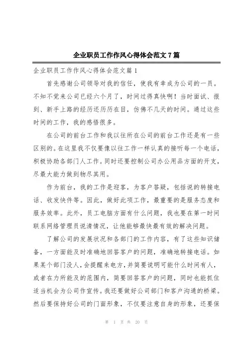 企业职员工作作风心得体会范文7篇