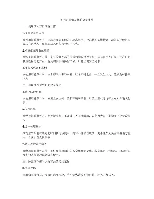 如何防范烟花爆竹火灾事故