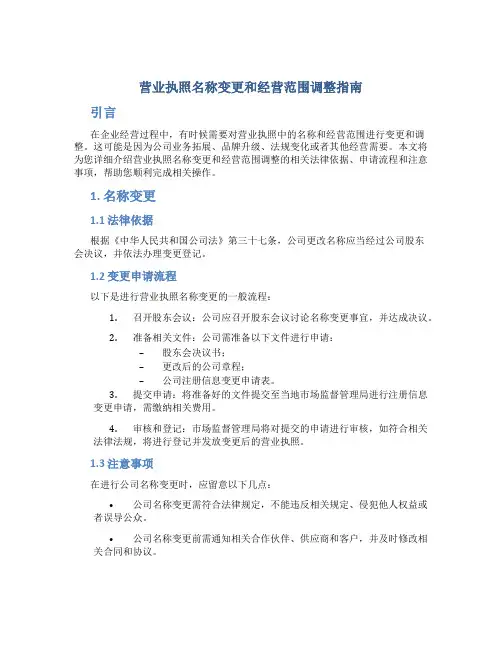 营业执照怎么改名称和经营范围