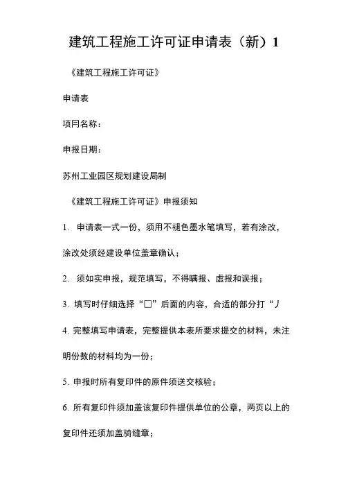 建筑报告施工许可证申请表1.doc