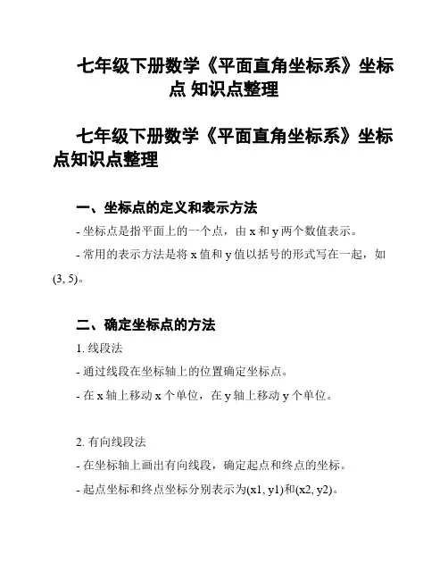 七年级下册数学《平面直角坐标系》坐标点 知识点整理