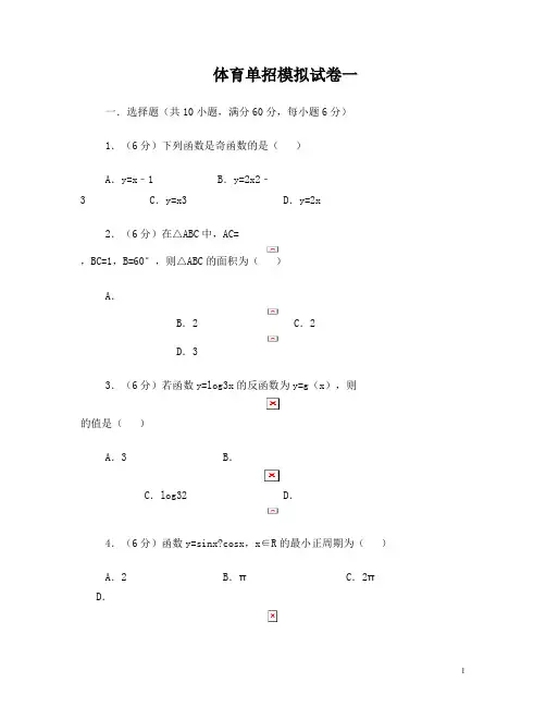 体育单招试卷数学模拟试卷一