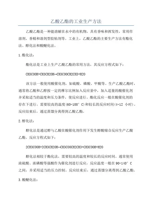 乙酸乙酯的工业生产方法