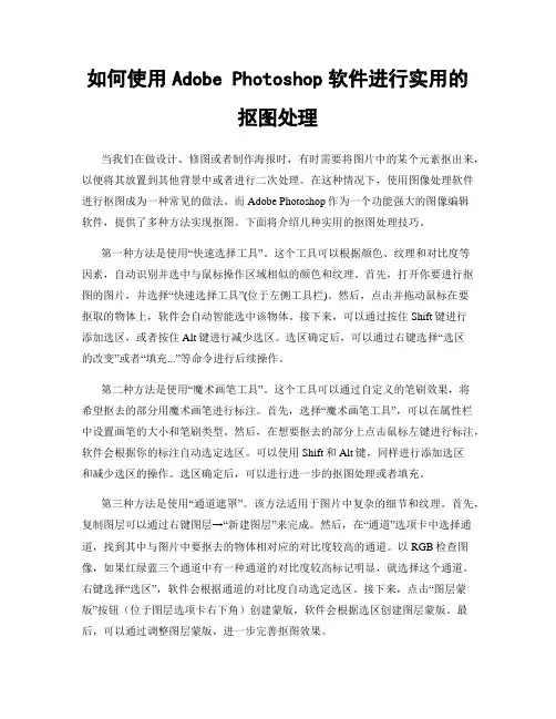 如何使用Adobe Photoshop软件进行实用的抠图处理
