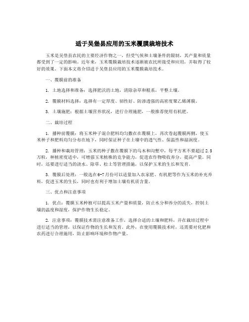 适于吴堡县应用的玉米覆膜栽培技术