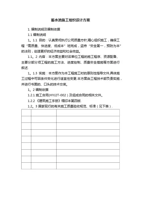 蓄水池施工组织设计方案