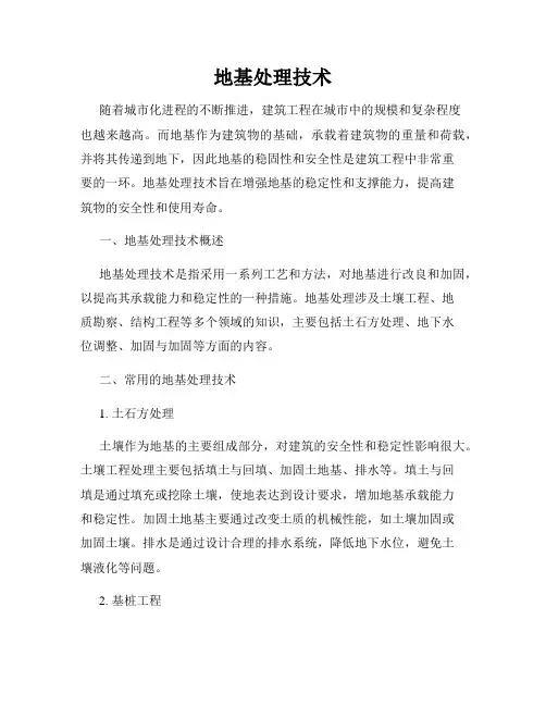 地基处理技术