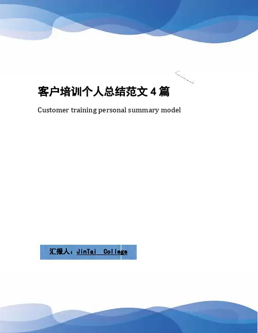 客户培训个人总结范文4篇