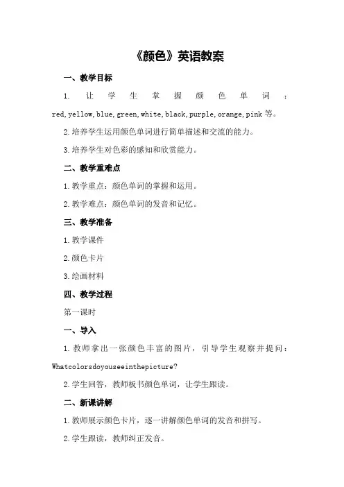 《颜色》英语教案