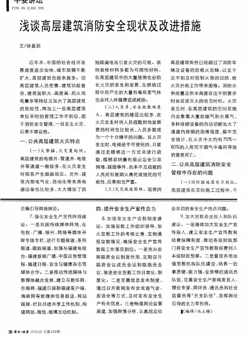 浅谈高层建筑消防安全现状及改进措施