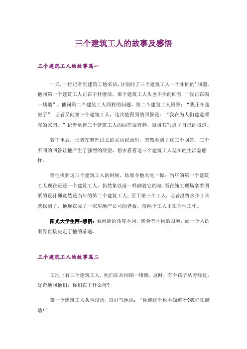 文学_三个建筑工人的故事及感悟