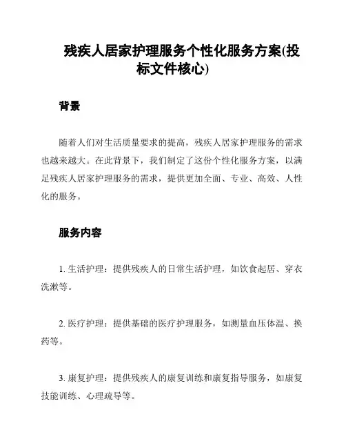 残疾人居家护理服务个性化服务方案(投标文件核心)
