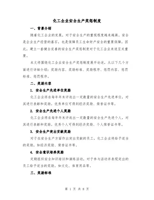 化工企业安全生产奖惩制度（四篇）