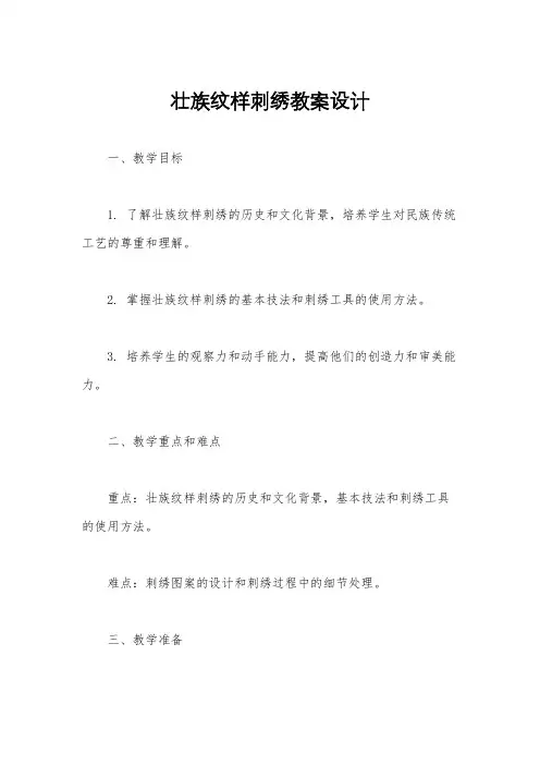 壮族纹样刺绣教案设计