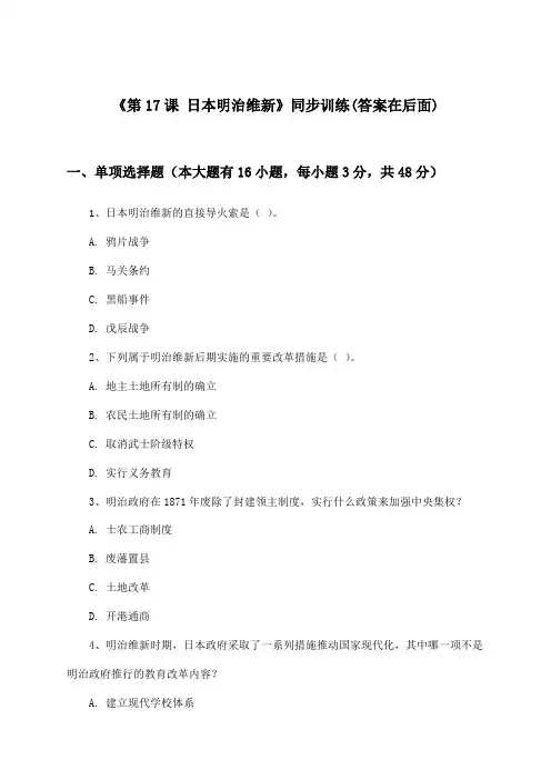 《第17课 日本明治维新》(同步训练)高中历史第四分册_华东师大版_2024-2025学年