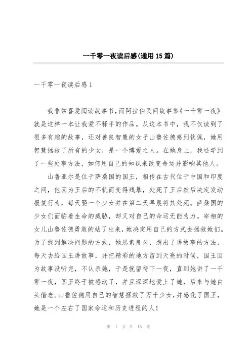 一千零一夜读后感(通用15篇)