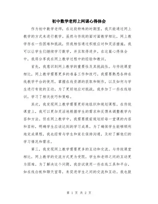 初中数学老师上网课心得体会
