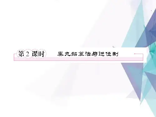 秦九韶算法与进位制PPT课件