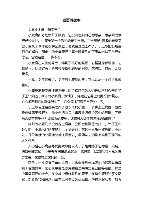 麋百姓故事
