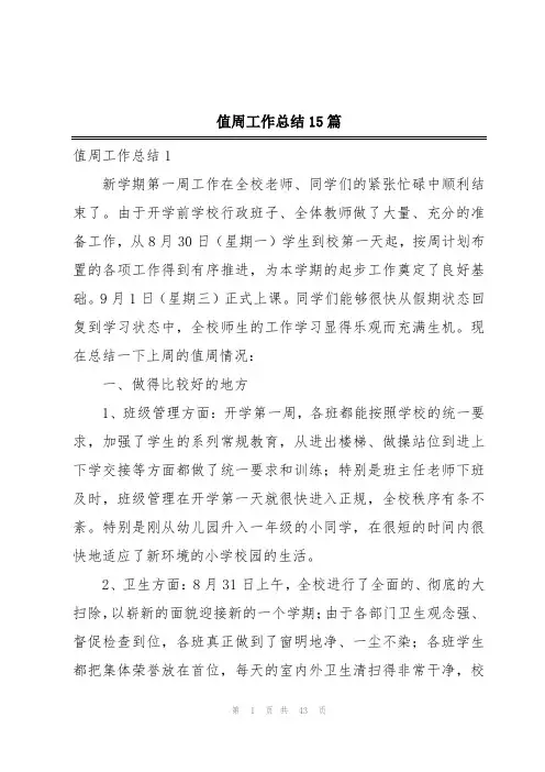 值周工作总结15篇