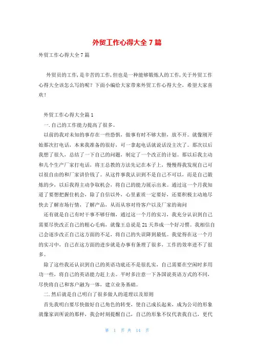 外贸工作心得大全7篇