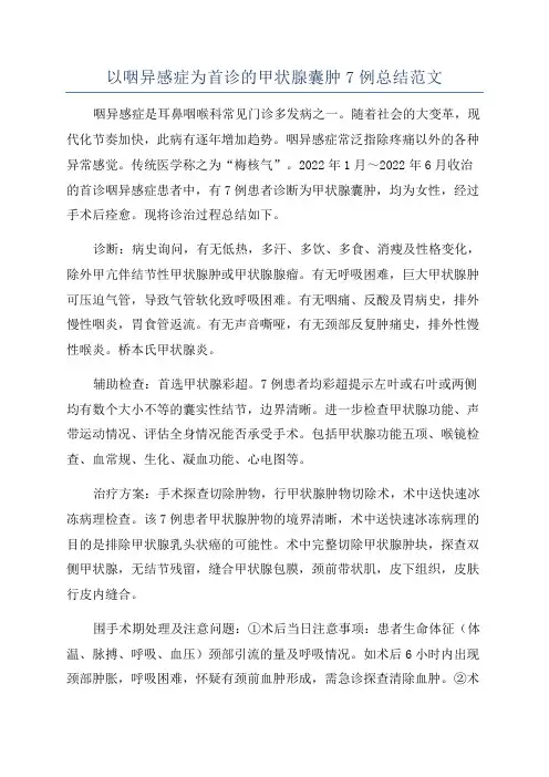 以咽异感症为首诊的甲状腺囊肿7例总结范文