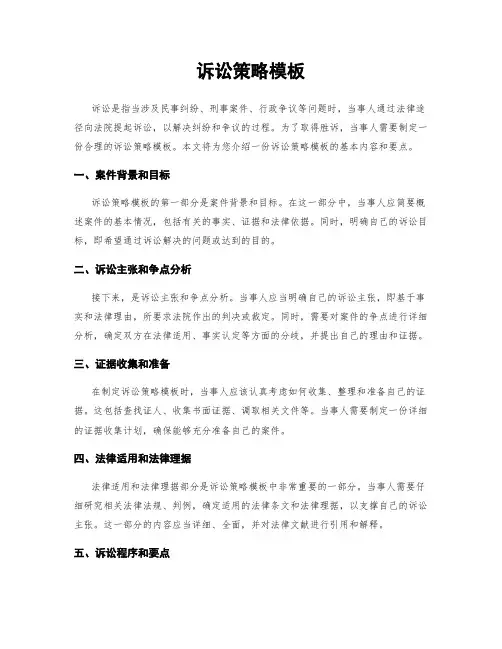 诉讼策略模板
