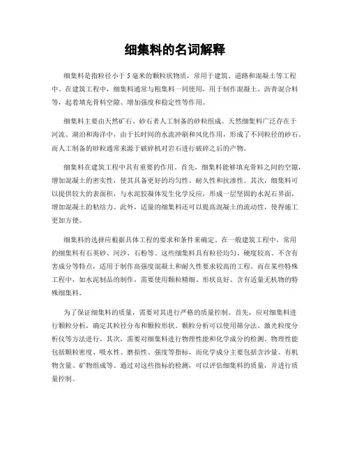 细集料的名词解释