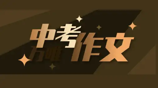 中考作文指导：《用思维导图审题立意》课件(共23张PPT)