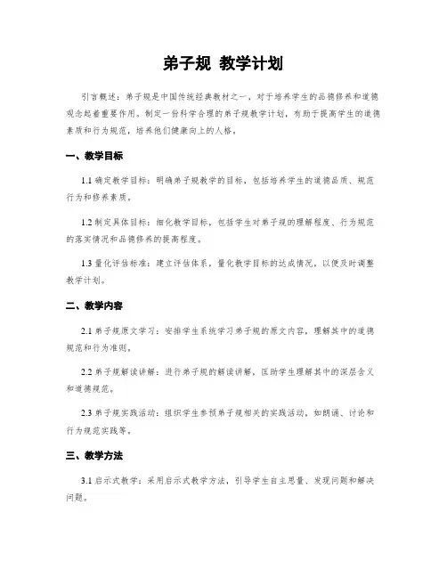弟子规 教学计划