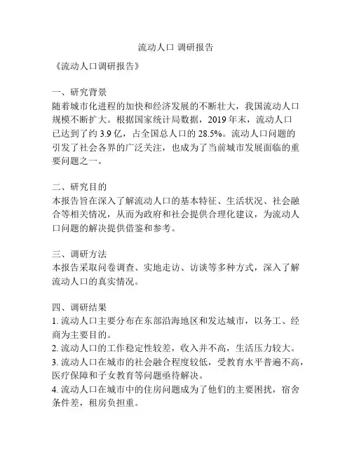 流动人口 调研报告