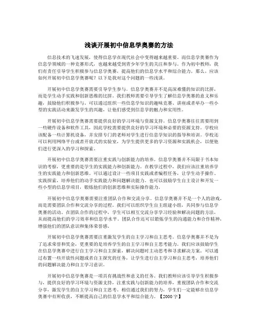 浅谈开展初中信息学奥赛的方法