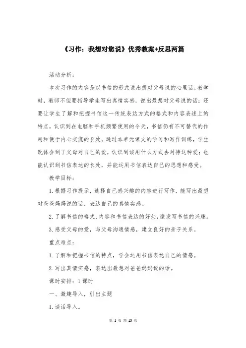 《习作：我想对您说》优秀教案+反思两篇