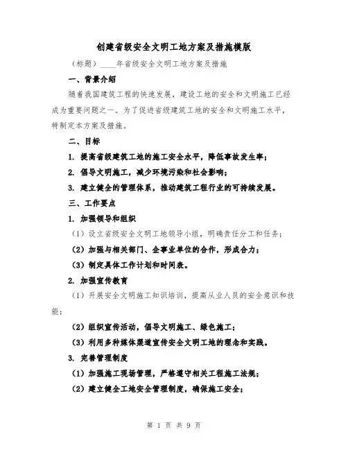 创建省级安全文明工地方案及措施模版(三篇)
