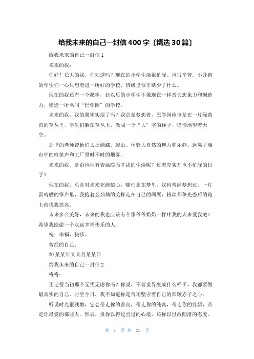 给我未来的自己一封信400字(精选30篇)