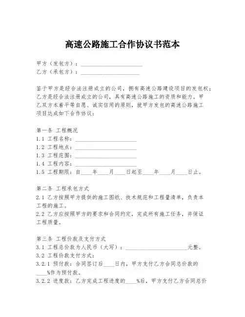 高速公路施工合作协议书范本