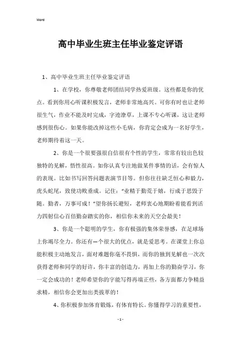 高中毕业生班主任毕业鉴定评语