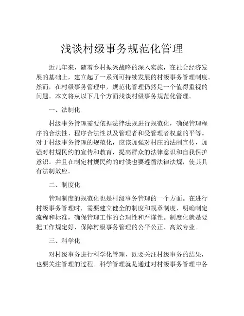 浅谈村级事务规范化管理
