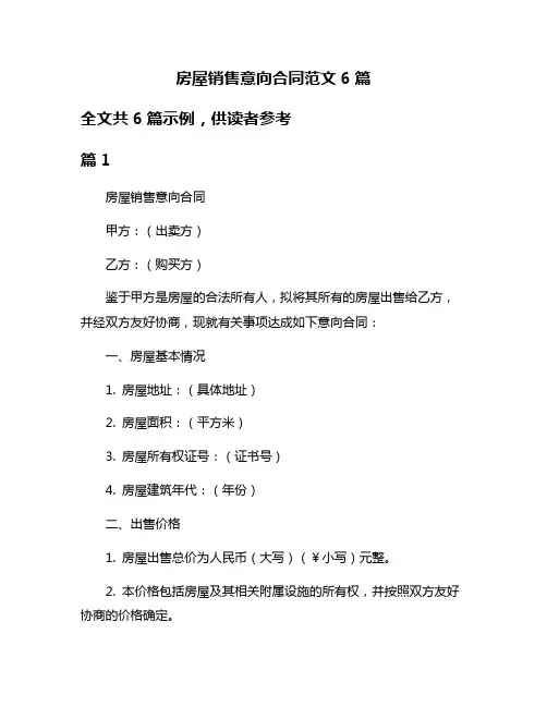 房屋销售意向合同范文6篇
