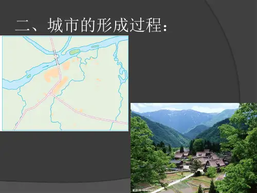 城市的形成过程介绍PPT(27张)