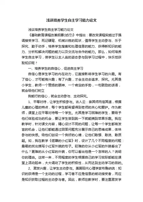 浅谈培养学生自主学习能力论文