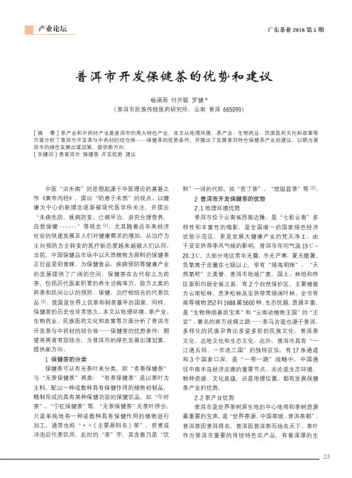 普洱市开发保健茶的优势和建议